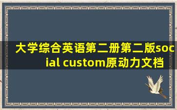 大学综合英语第二册第二版social custom原动力文档